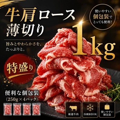 牛肩ロースのうす切り１㎏