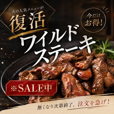 ワイルド・ステーキ１㎏