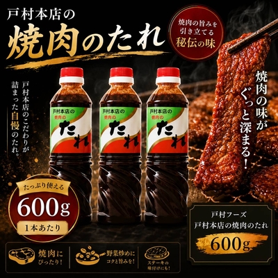 戸村のタレ600g