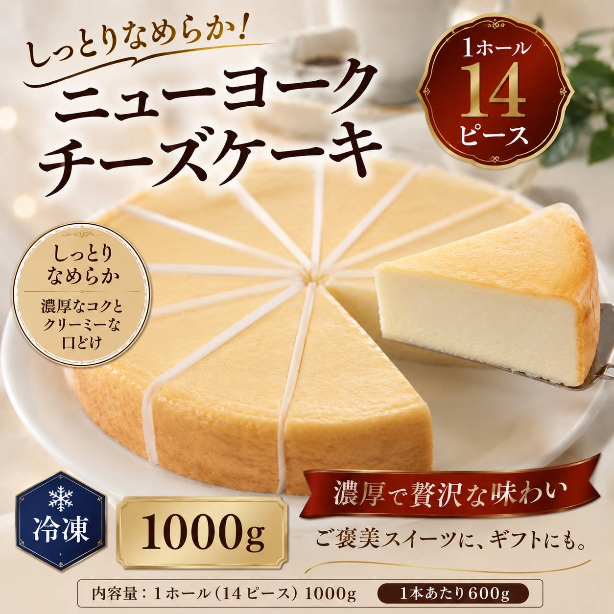 ◇しっとりなめらか！ニューヨークチーズケーキ 1ホール14ピース