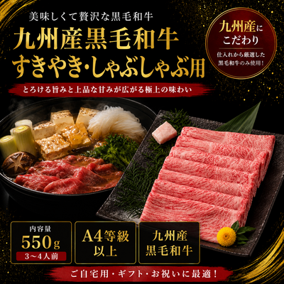 九州産黒毛和牛すきやきしゃぶしゃぶ用