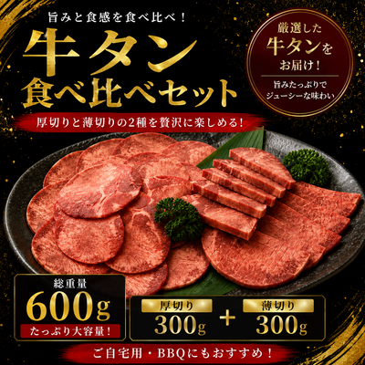 牛タン食べ比べセット
