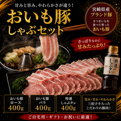 おいも豚しゃぶセット