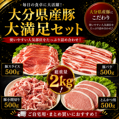 大分県産豚大満足セット
