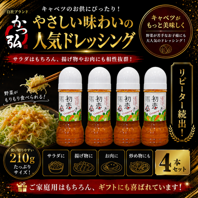 初恋ドレッシング【４本セット】
