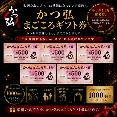 かつ弘まごころギフト券
