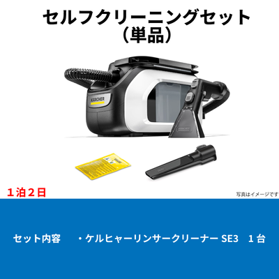 リンサークリーナー単品レンタル