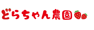 どらちゃん農園ショップ