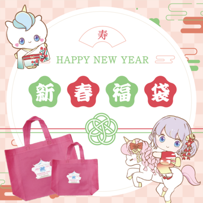 2026年新春福袋　10000円