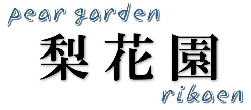 梨花園