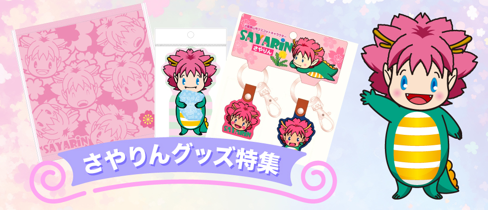 大阪狭山市マスコットキャラクターさやりんグッズ販売