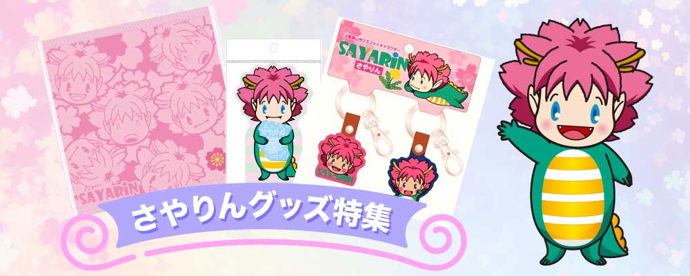 さやりんグッズ特集