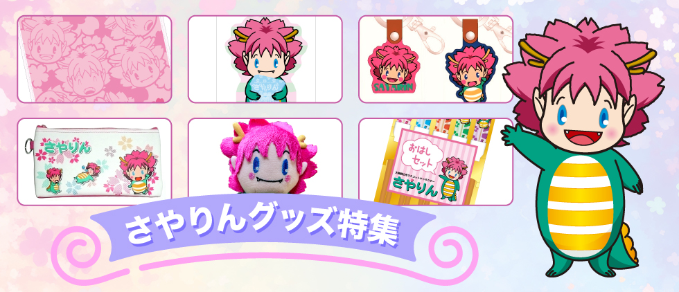さやりんグッズ特集