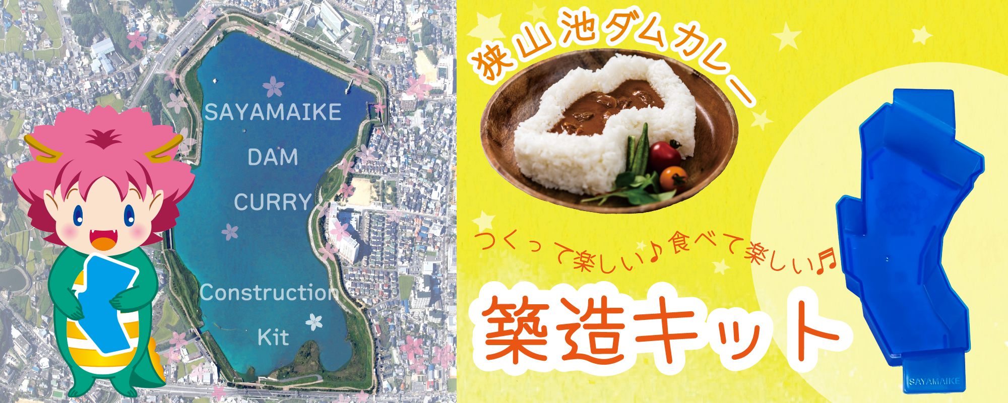 狭山池ダムカレー築造キット
