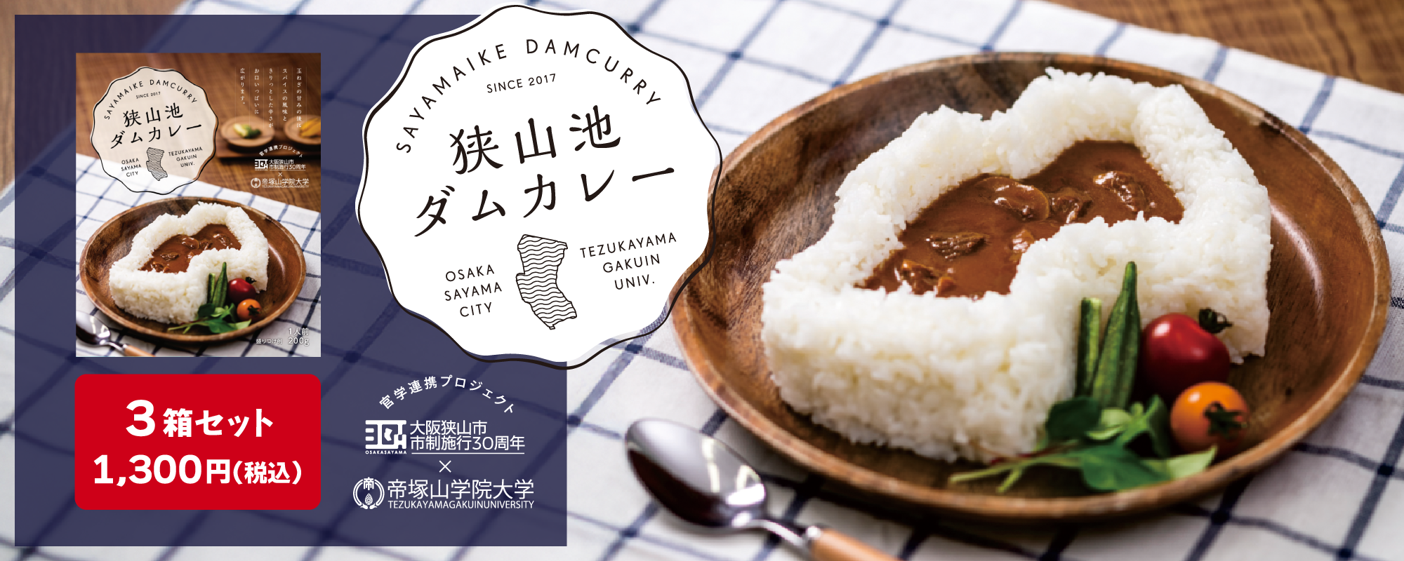 狭山池ダムカレー3箱セット