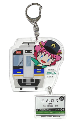さやりん×南海電車 コラボ アクリル・キーホルダー(さやりん&金剛駅)