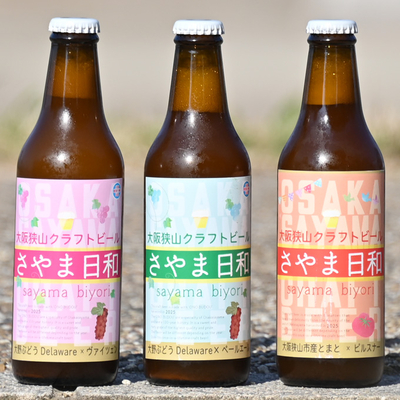 大阪狭山クラフトビール「さやま日和」大野ぶどう 330ml 3本セット