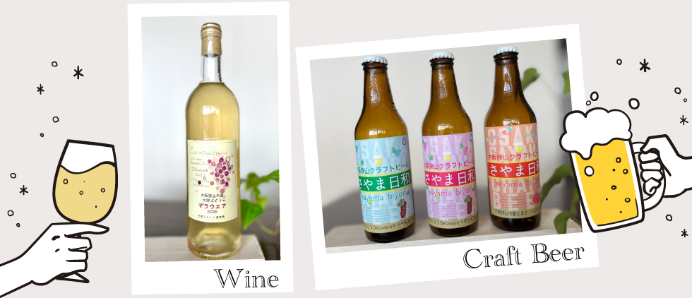 大阪狭山市・ワインお酒販売