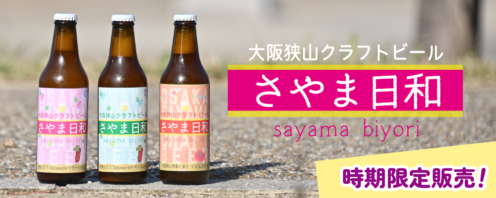 大阪狭山クラフトビール さやま日和