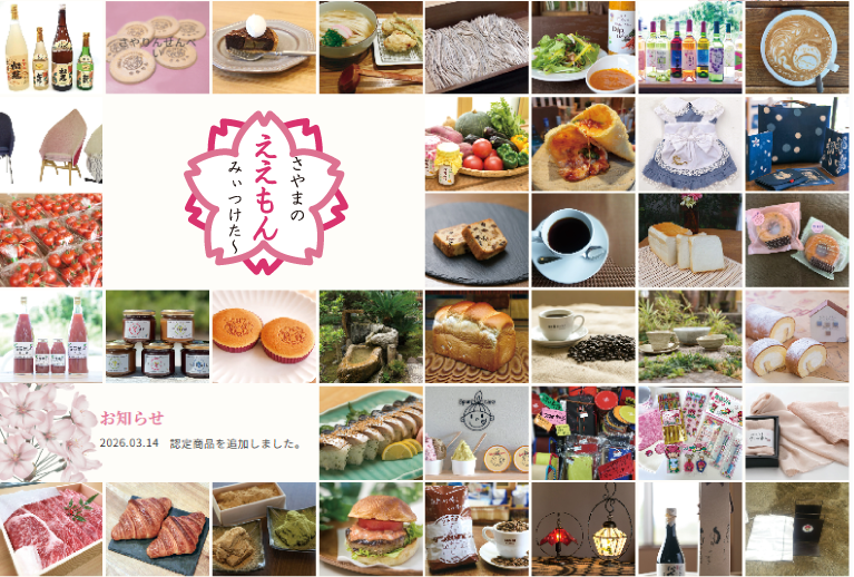 「さやまのええもん」お買い求めいただけます♪