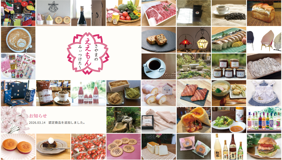 さやまのええもん｜大阪狭山の自慢の逸品