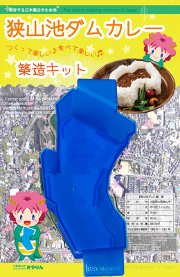 狭山池ダムカレー築造キット