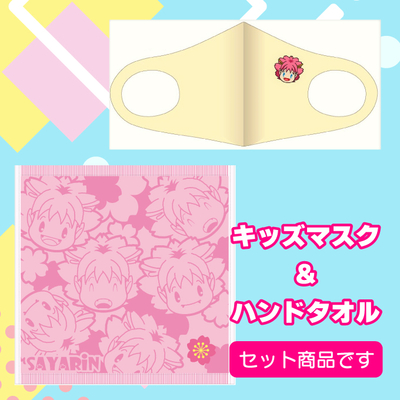 キッズマスク＋ハンドタオル【セット】