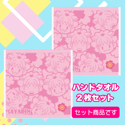 ハンドタオル2枚セット