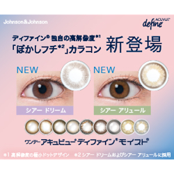 ワンデーアキュビューディファインモイスト フレッシュ シリーズ