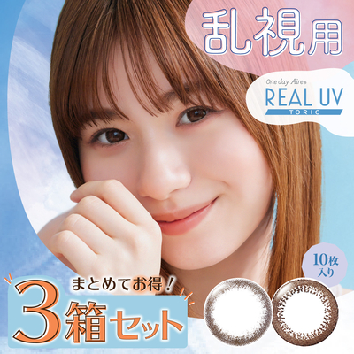 3箱セット ワンデーアイレリアルUVトーリック