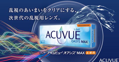 ワンデーアキュビューオアシスMAX乱視用 AX90&deg;/180&deg;