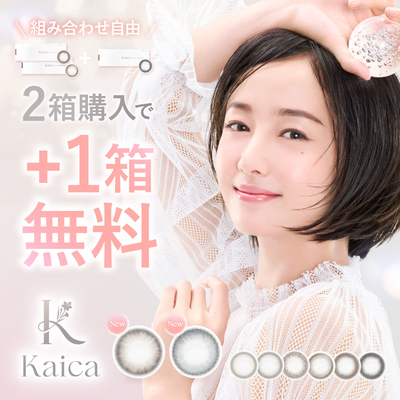 2箱+1箱無料 カラコン カイカ  ワンデー Kaica 1day
