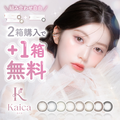 2箱+1箱無料 カラコン カイカ  ワンデー Kaica 1day