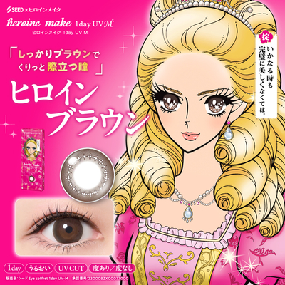 シード アイコフレワンデーUV ヒロインメイク ヒロインブラウン 10枚