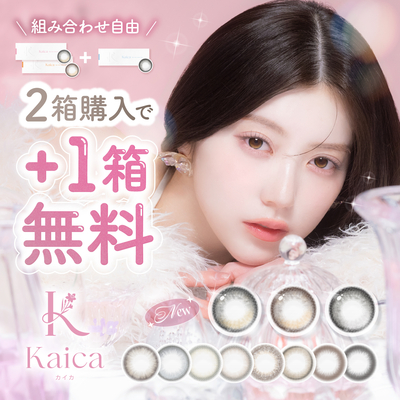 2箱+1箱無料 カラコン カイカ  ワンデー Kaica 1day