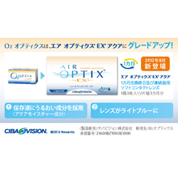 O2オプティクス（エアオプティクスEXアクア）