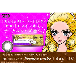 シード アイコフレワンデーUV ヒロインメイク