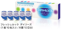 フレッシュルックデイリーズ