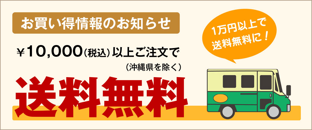 ご購入額¥10,000以上で送料無料