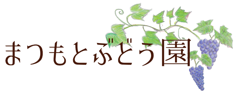 まつもとぶどう園