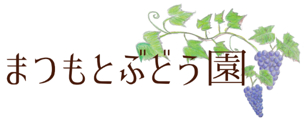 まつもとぶどう園