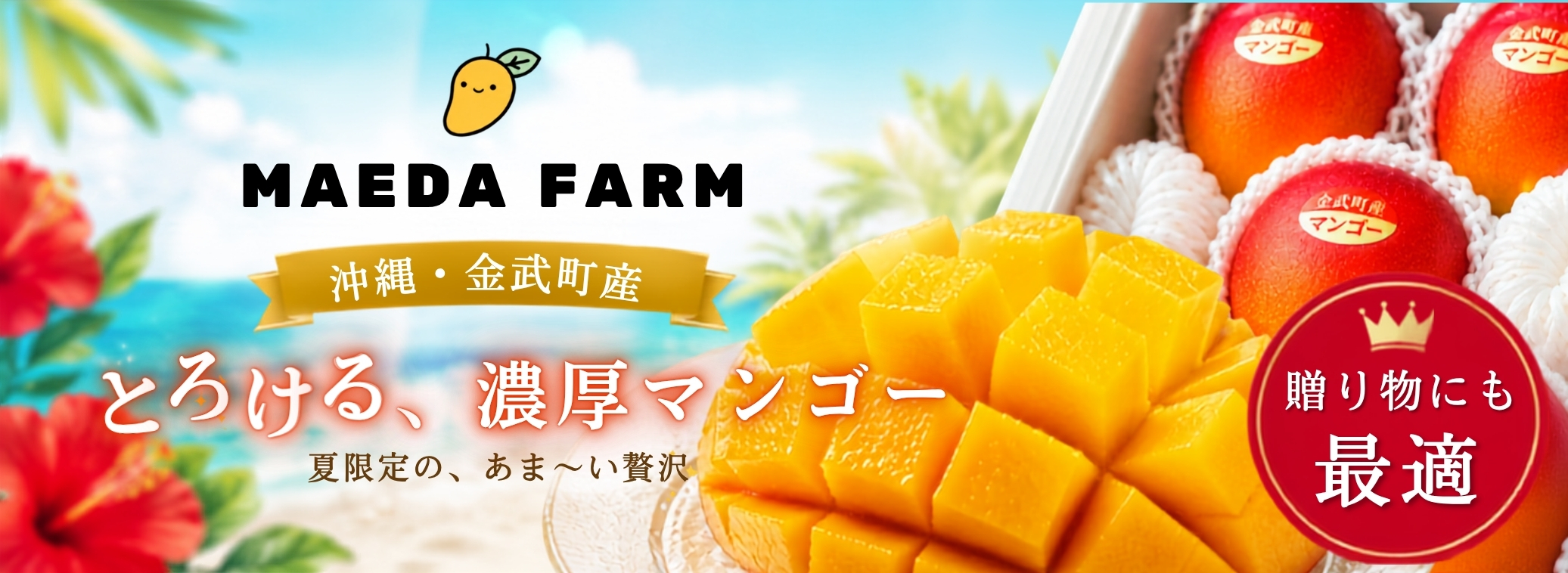 前田農園のオンラインショップトップページ。贈り物に最適な夏限定の甘いマンゴー