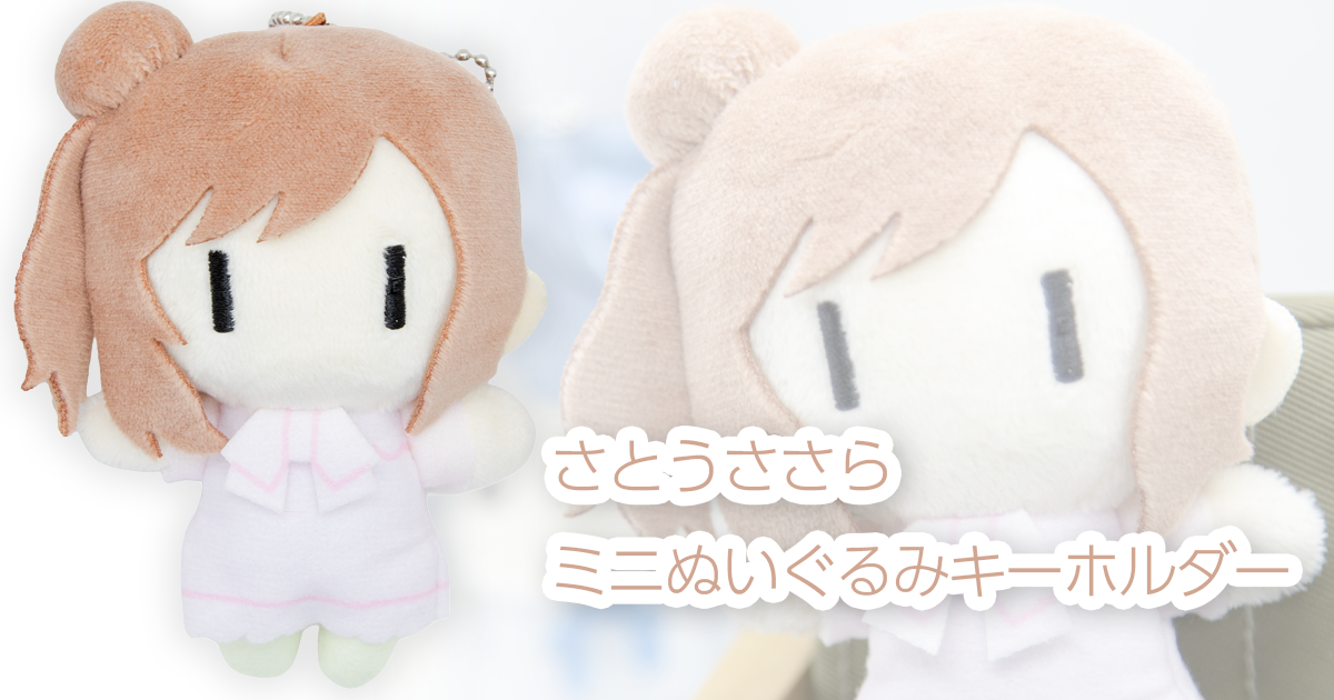 さとうささらミニぬいぐるみキーホルダー | 音の駅ふたば