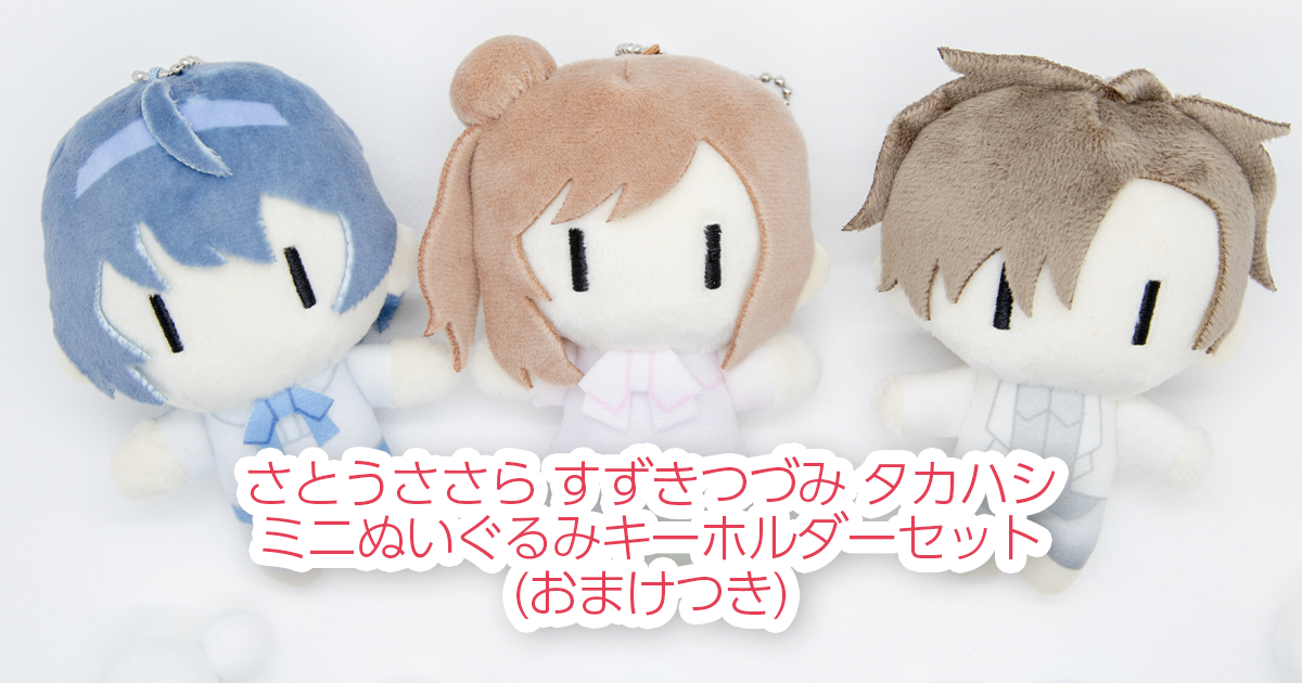 ミニぬいぐるみキーホルダーささつづハシセット (おまけつき) | 音の駅