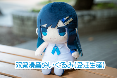 双葉湊音ぬいぐるみ
