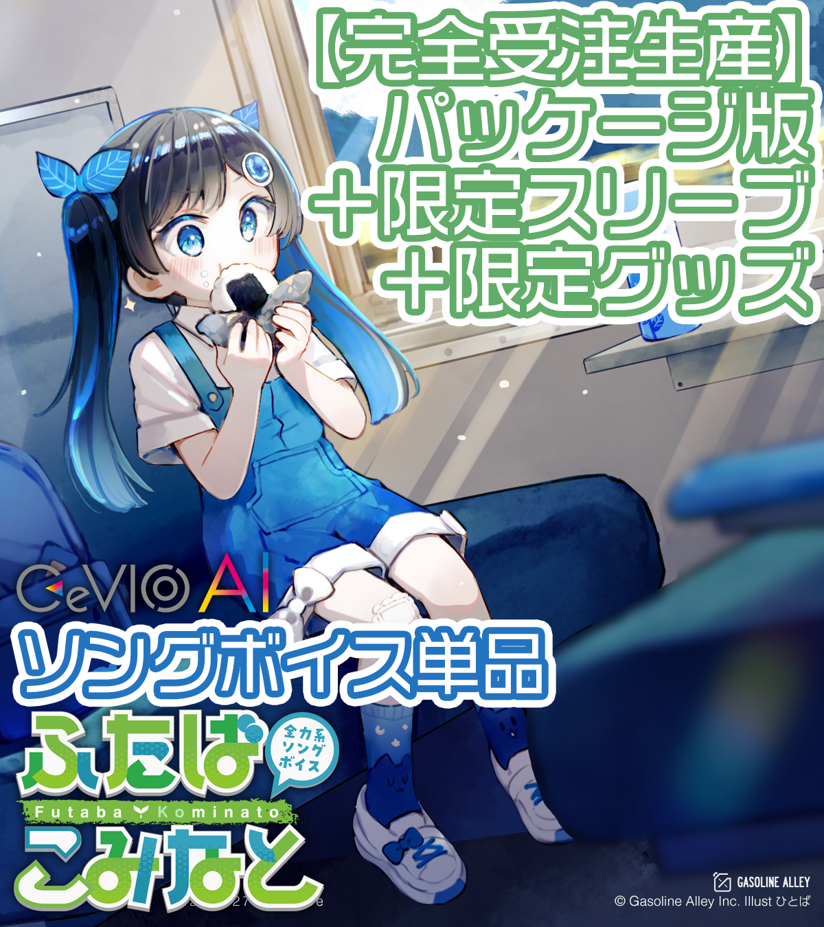 音の駅ふたば限定仕様】CeVIO AI ふたばこみなと ソングボイス