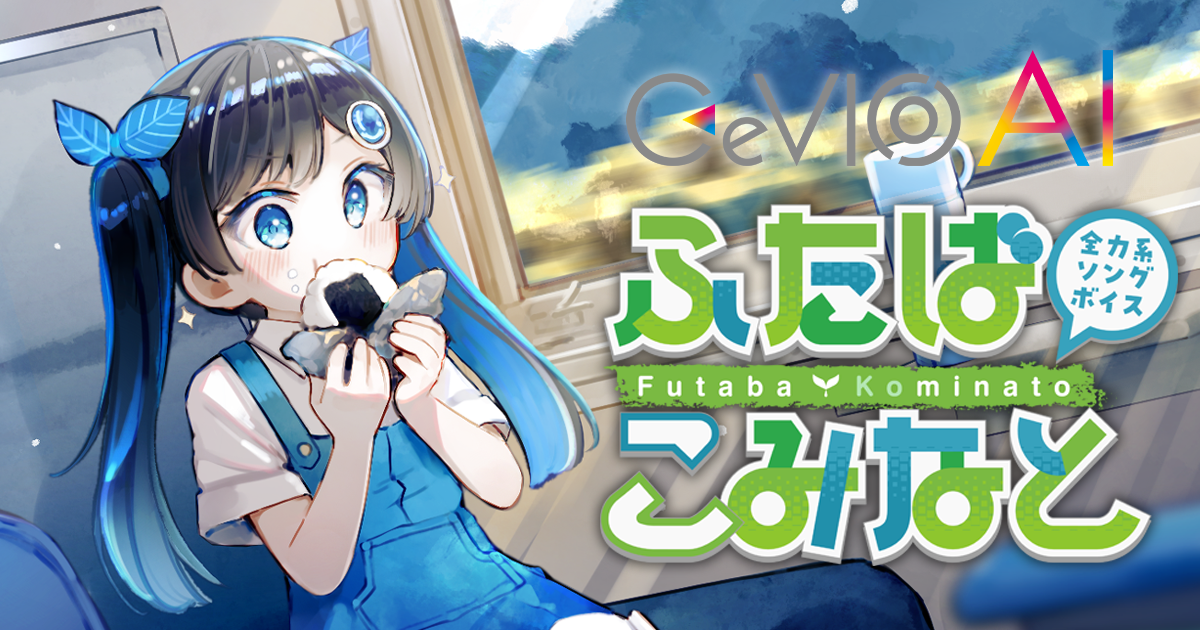 音の駅ふたば限定仕様】CeVIO AI ふたばこみなと ソングボイス 