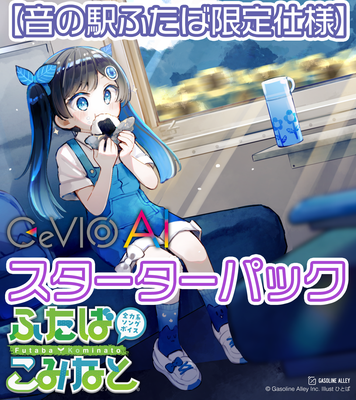 【音の駅ふたば限定】全力系ソングボイス CeVIO AI ふたばこみなと スターターパック (パッケージ版)【送料無料】