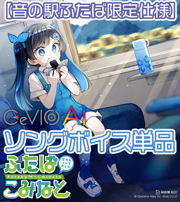 【音の駅ふたば限定】全力系ソングボイス CeVIO AI ふたばこみなと ソングボイス単品 (パッケージ版)【送料無料】
