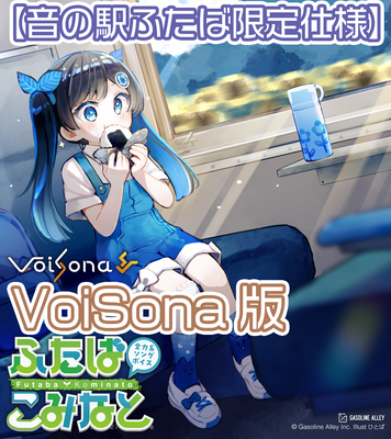 【音の駅ふたば限定仕様】全力系ソングボイス VoiSona ふたばこみなと(パッケージ版)【送料無料】